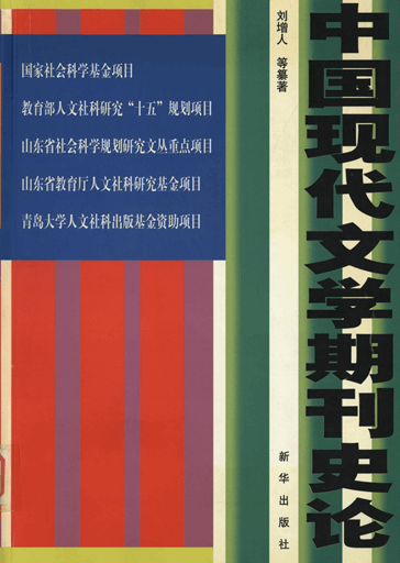 中国现代文学期刊史论