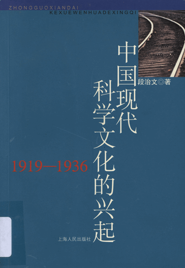 中国现代科学文化的兴起：1919~1936