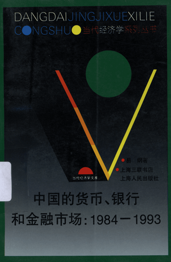 中国的货币、银行和金融市场：1984-1993