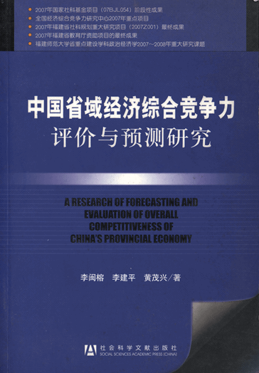 中国省域经济综合竞争力评价与预测研究