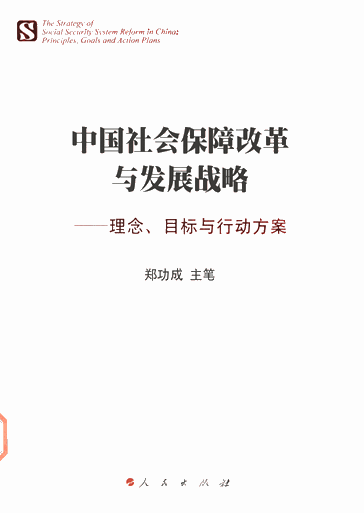 中国社会保障改革与发展战略：理论、目标与行动方案