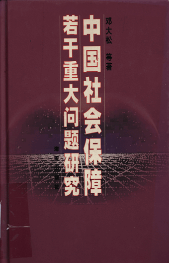 中国社会保障若干重大问题研究