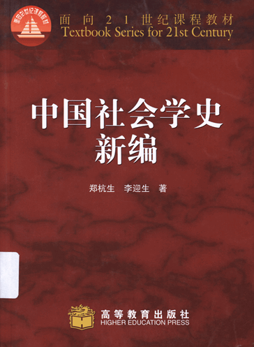 中国社会学史新编