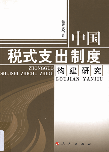 中国税式支出制度构建研究