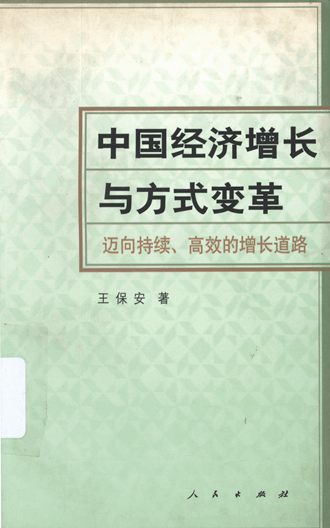 中国经济增长与方式变革：迈向持续、高效的增长道路