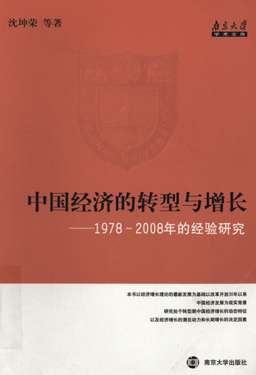 中国经济的转型与增长：1978~2008年的经验研究