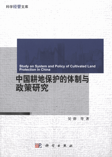 中国耕地保护的体制与政策研究