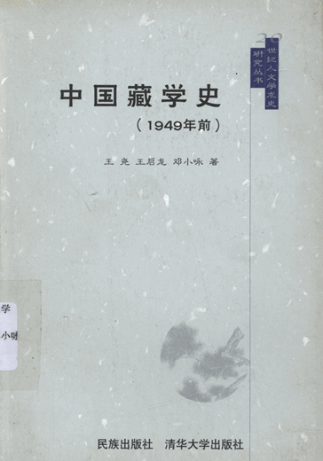 中国藏学史（1949年前）