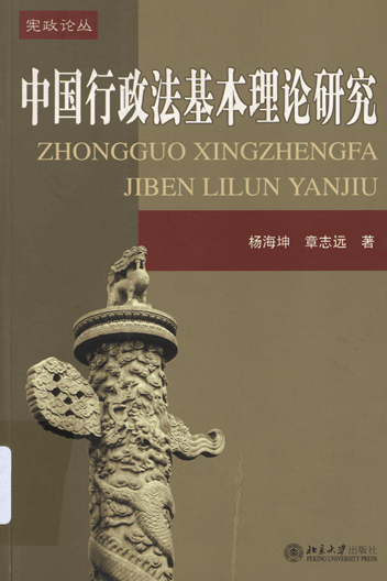 中国行政法基本理论研究