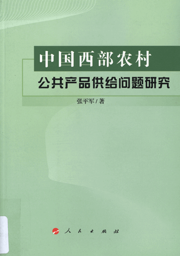 中国西部农村公共产品供给问题研究