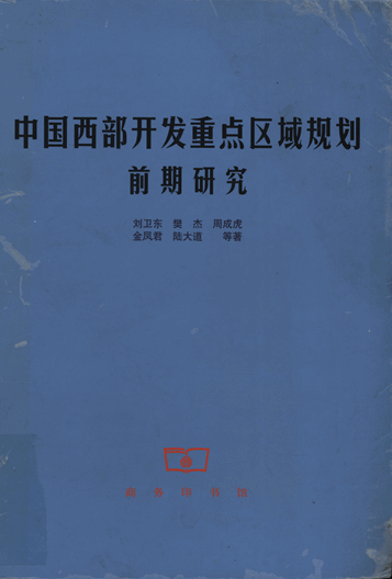 中国西部开发重点区域规划前期研究