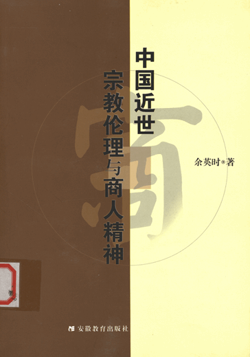 中国近世宗教伦理与商人精神