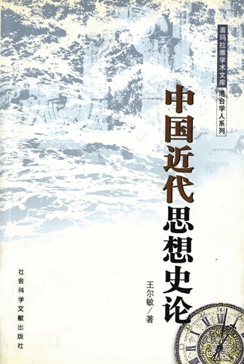 中国近代思想史论