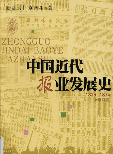 中国近代报业发展史：1815—1874（增订版）