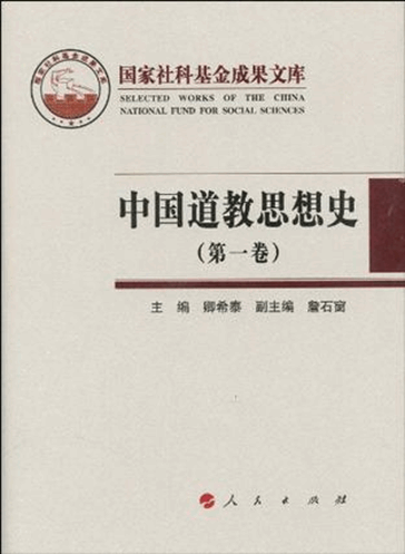 中国道教思想史（共4卷）