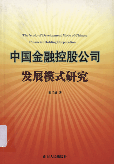 中国金融控股公司发展模式研究