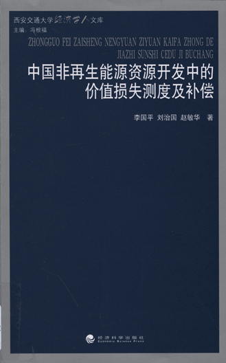 中国非再生能源资源开发中的价值损失测度及补偿