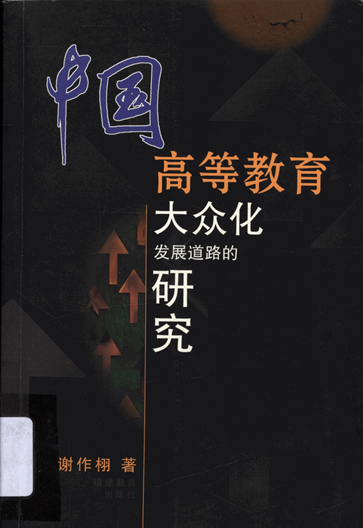 中国高等教育大众化发展道路的研究