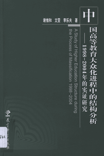 中国高等教育大众化进程中的结构分析：1998—2004年的实证研究