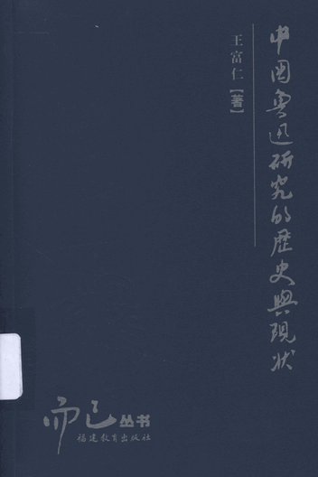 中国鲁迅研究的历史与现状