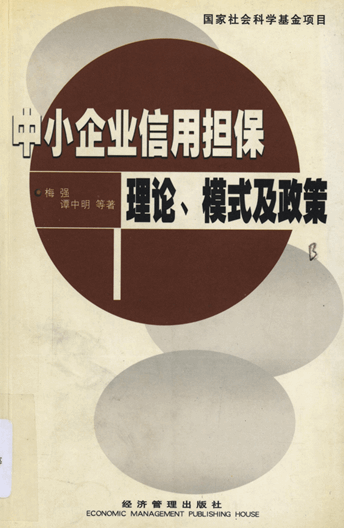 中小企业信用担保理论、模式及政策