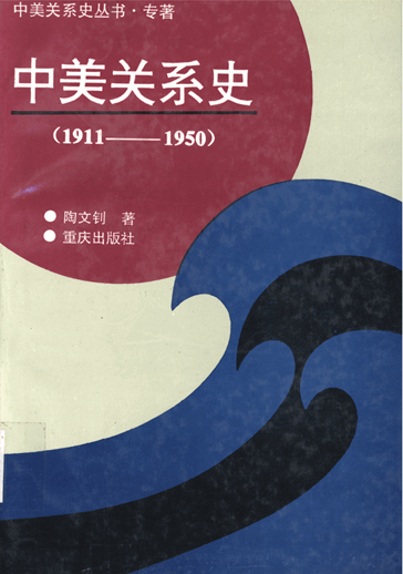 中美关系史（1911-1950）