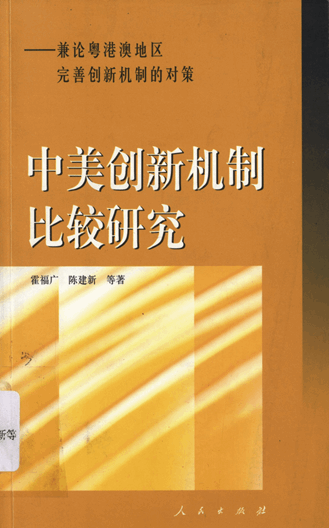 中美创新机制比较研究：兼论粤港澳地区完善创新机制的对策