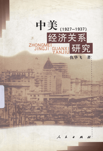 中美经济关系研究（1927-1937）