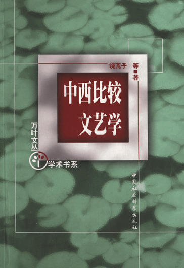 中西比较文艺学