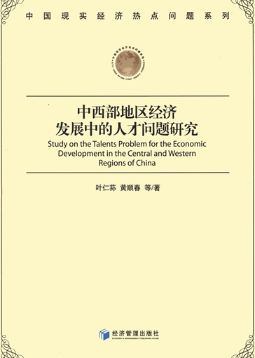 中西部地区经济发展中的人才问题研究