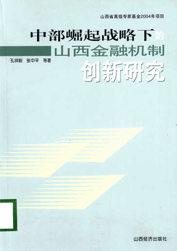 中部崛起战略下的山西金融机制创新研究