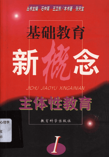 主体性教育