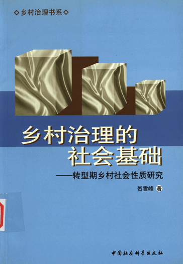 乡村治理的社会基础：转型期乡村社会性质研究