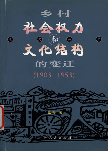 乡村社会权力和文化结构的变迁（1903-1953）