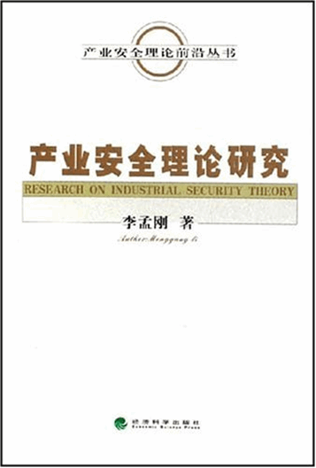 产业安全理论研究