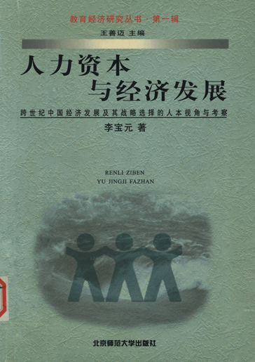 人力资本与经济发展：跨世纪中国经济发展及其战略选择的人本视角与考察