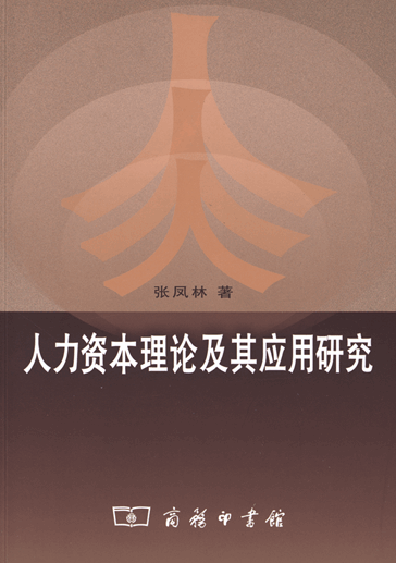 人力资本理论及其应用研究