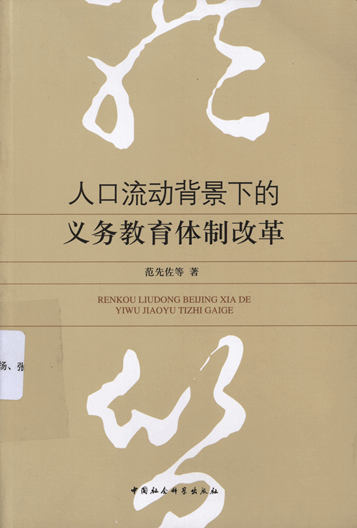 人口流动背景下的义务教育体制改革