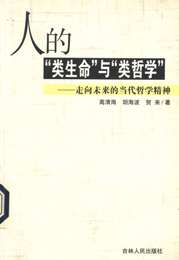 人的“类生命”与“类哲学”：走向未来的当代哲学精神