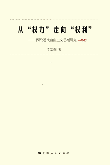 从“权力”走向“权利”：西欧近代自由主义思潮研究