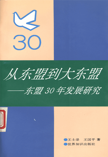 从东盟到大东盟：东盟30年发展研究