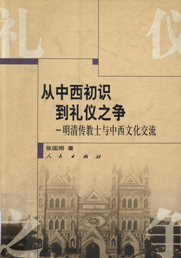 从中西初识到礼仪之争：明清传教士与中西文化交流