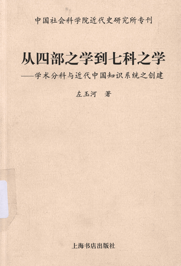 从四部之学到七科之学：学术分科与近代中国知识系统之创建