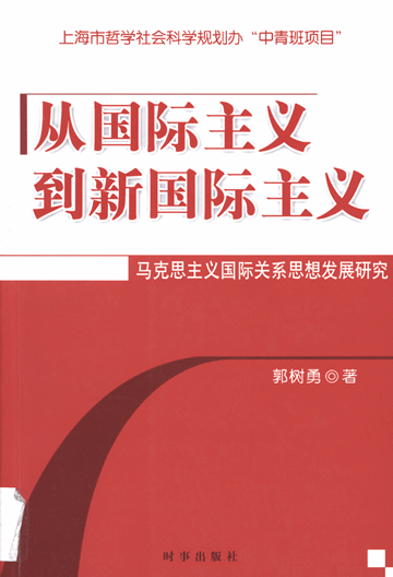 从国际主义到新国际主义：马克思主义国际关系思想发展研究