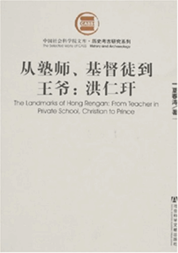 从塾师、基督徒到王爷：洪仁玕