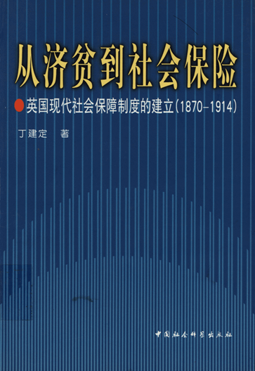 从济贫到社会保险：英国现代社会保障制度的建立（1870-1914）