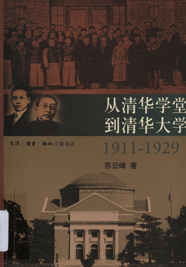 从清华学堂到清华大学（1911—1929）：近代中国高等教育研究