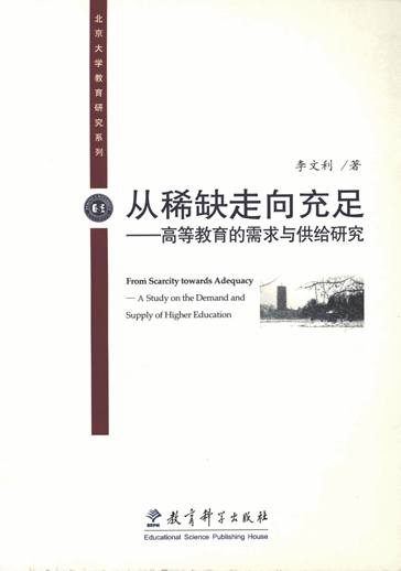 从稀缺走向充足：高等教育的需求与供给研究