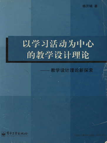 以学习活动为中心的教学设计理论：教学设计理论的新探索