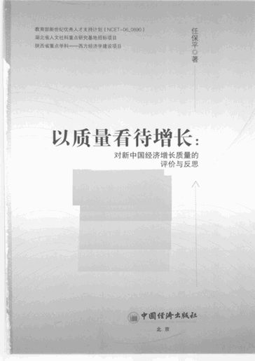 以质量看待增长：对新中国经济增长质量的评价与反思